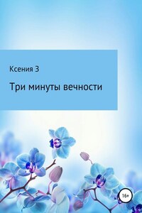 Три минуты вечности