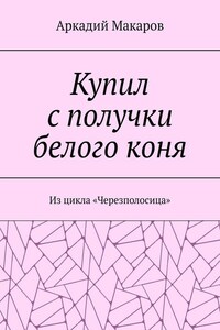 Купил с получки белого коня. Из цикла «Черезполосица»