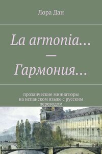 La armonia… – Гармония… прозаические миниатюры на испанском языке с русским переводом