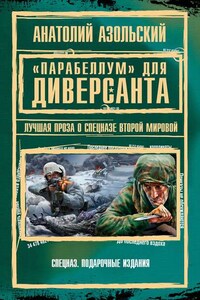 «Парабеллум» для Диверсанта (сборник)