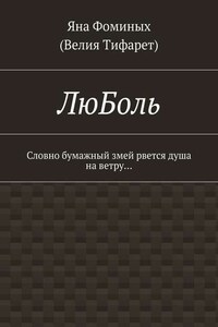 ЛюБоль. Словно бумажный змей рвется душа на ветру…