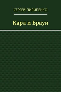 Карл и Браун