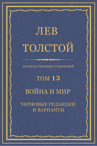 Полное собрание сочинений. Том 13. Война и мир. Черновые редакции и варианты