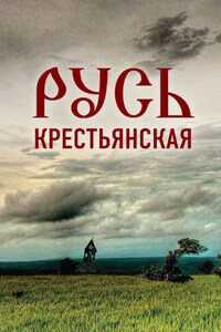 Русь крестьянская. Духовное исследование