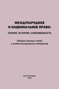 Международное и национальное право. Теория, история, современность. Сборник научных статей и учебно-методических материалов