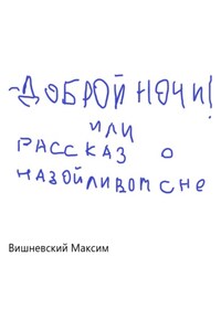 Доброй ночи! или Рассказ о назойливом сне