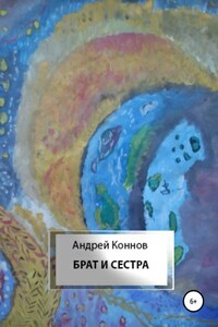 Брат и сестра