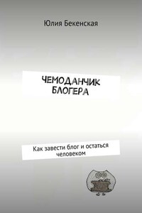 Чемоданчик блогера. Как завести блог и остаться человеком