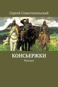 Консьержки. Рассказ