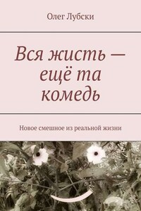 Вся жисть – ещё та комедь. Новое смешное из реальной жизни