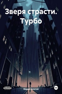 Зверя страсти. Турбо