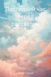 Последний час перед рассветом