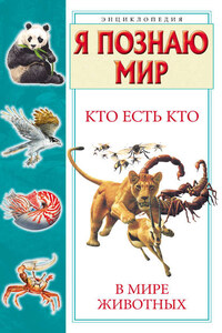 Кто есть кто в мире животных