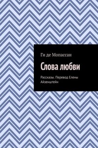 Слова любви. Рассказы. Перевод Елены Айзенштейн