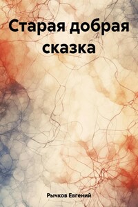 Старая добрая сказка