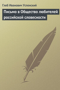 Письмо в Общество любителей российской словесности