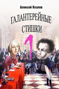 Галантерейные cтишки