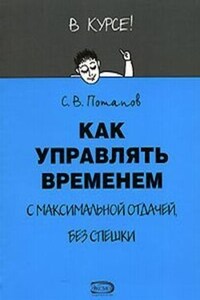 Как управлять временем (Тайм-менеджмент)