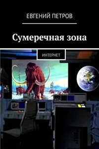 Сумеречная зона. Интернет