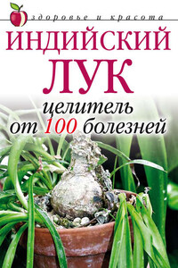 Индийский лук – целитель от 100 болезней