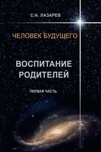 Человек будущего. Воспитание родителей. Первая часть