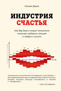 Индустрия счастья. Как Big Data и новые технологии помогают добавить эмоцию в товары и услуги