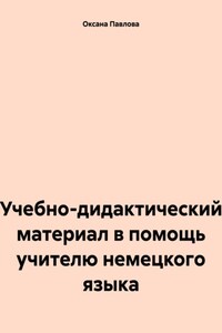 Учебно-дидактический материал в помощь учителю немецкого языка