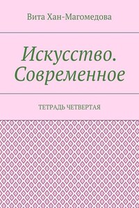 Искусство. Современное. Тетрадь четвертая