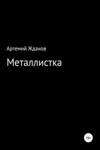 Металлистка