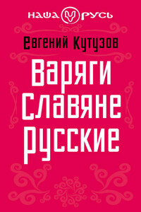 Варяги. Славяне. Русские