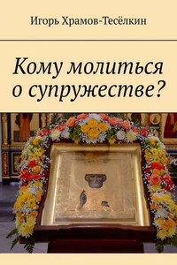 Кому молиться о супружестве?