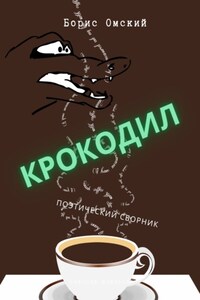 Крокодил. Поэтический сборник