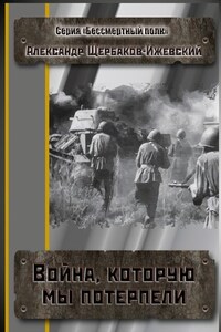 Война, которую мы потерпели. Серия «Бессмертный полк»