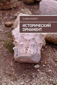 Исторический орнамент