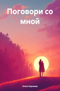 Поговори со мной