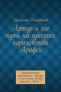 Артур и его путь на престол королевства Арафси. Захватывающие приключения Артура и его великих воинов-стражей. Часть 1