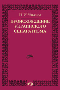 Происхождение украинского сепаратизма