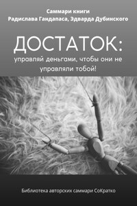 Саммари книги Радислава Гандапаса, Эдварда Дубинского «Достаток: управляй деньгами, чтобы они не управляли тобой»