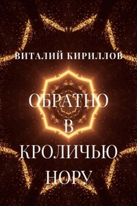 Обратно в кроличью нору. Сборник рассказов