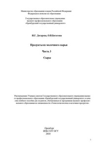 Продукты из молочного сырья. Часть 3. Сыры