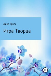 Игра Творца