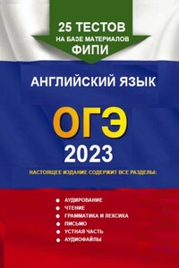 25 тестов на базе материалов ФИПИ. Английский язык, ОГЭ. 2023