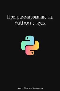 Программирование на Python с нуля