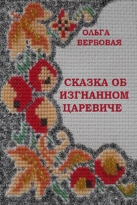 Сказка об изгнанном царевиче