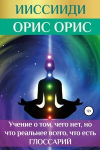 ИИССИИДИ. «Учение о том, чего нет, но что реальнее всего, что есть». Глоссарий