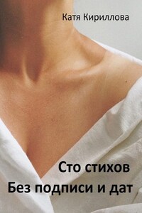 Сто стихов. Без подписи и дат