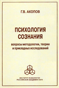 Психология сознания. Вопросы методологии, теории и прикладных исследований