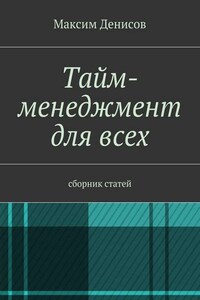 Тайм-менеджмент для всех. сборник статей