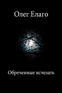 Обреченные исчезать