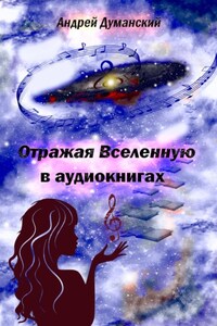 Отражая Вселенную в аудиокнигах